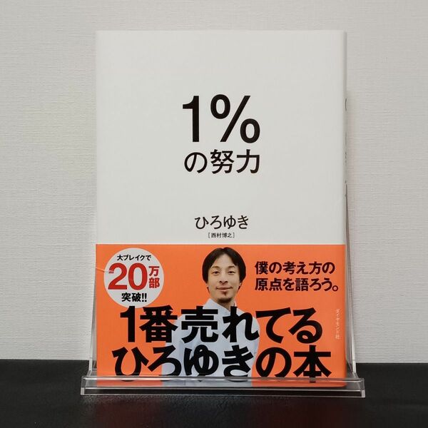 １％の努力 ひろゆき／著