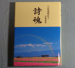 【古本五】画像で◆詩魂 八島義郎法主 名歌選集●2011年◆Ｍ－４