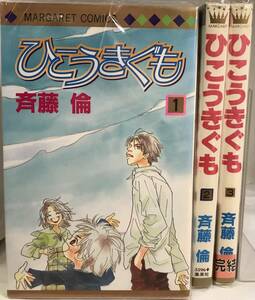 ひこうきぐも 全３巻 斉藤倫 1.3巻は初版本