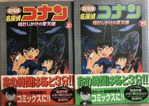劇場版名探偵コナン時計じかけの摩天楼 上下巻 青山剛昌 初版本