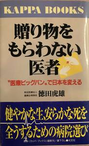 贈り物をもらわない医者 ”医療ビッグバン”で日本を変える 徳田虎雄