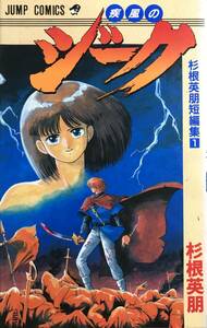 疾風のジーク 読み切り？ 杉根秀朋 杉根秀朋短編集1