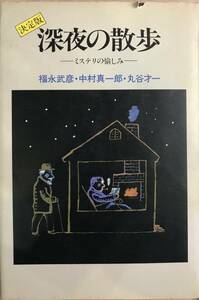 決定版 深夜の散歩-ミステリの愉しみ- 福永武彦 中村真一郎 丸谷才一