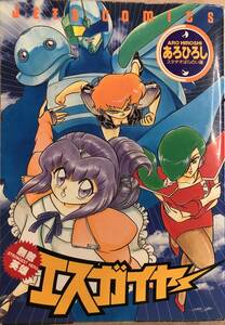 無敵英雄エスガイヤー 読み切り？ あろひろしスタヂオはらのい屋