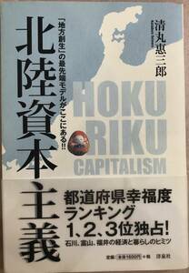 北陸資本主義 「地方創生」の最先端モデルがここにある！！　清丸恵三郎