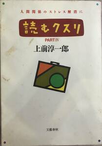 読むクスリ PART Ⅳ 人間関係のストレス解消に 上前淳一郎