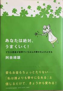 あなたは絶対、うまくいく！ プラス思考が世界でいちばんの幸せをよびよせる 阿奈靖雄