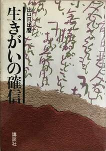 生きがいの確信 出口日出麿／著