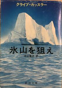 氷山を狙え クライブ・カッスラー 中山喜之訳