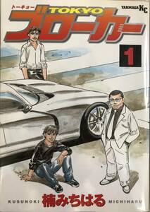 TOKYOブローカー 第１巻のみ 楠みちはる 初版本