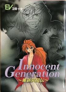 Innocent Generation ～維新異聞伝～るろうに剣心の同人誌