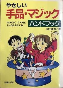 やさしい手品・マジックハンドブック 岡田康彦著