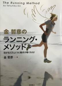 金哲彦のランニング・メゾット-羽が生えたように動きが軽くなる！-　金哲彦