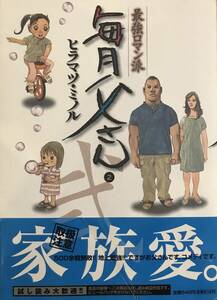 最強ロマン派毎月父さん 第2巻のみ ヒラマツ・ミノル 初版本