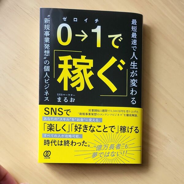 ０→１で稼ぐ　最短最速で人生が変わる“新規事業発想”の個人ビジネス まるお／著