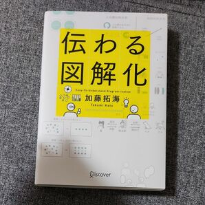 伝わる図解化 加藤拓海／〔著〕