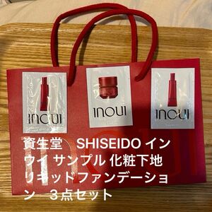 資生堂　SHISEIDO インウイ サンプル 化粧下地　ファンデーション(クリームタイプ) 3点セット　300円　3/30日迄