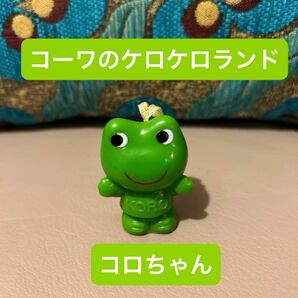 コロちゃん　カエルマスコット　フィギュア　ノベルティ　指人形　コーワ　300円　