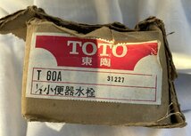 ☆TOTO T60A 小便器水栓◆地味に必要なトイレ用品の交換部品991円_画像3