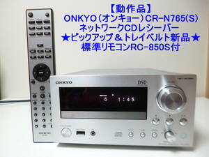 【動作品】ONKYO（オンキョー）CR-N765(S)　ネットワークCDレシーバー ★ピックアップ＆トレイベルト新品★標準リモコンRC-850S付