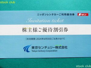 東京センチュリー株主優待券ニッポンレンタカー3,000円割引券 1枚