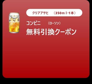 4本 ローソン クリアアサヒ 350ml ビール アサヒ Asahi アルコール 酒 クーポン 無料引換券 コンビニ