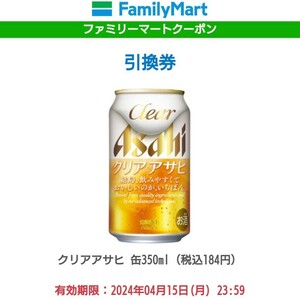 5本 ファミマ クリアアサヒ 350ml ビール ファミリーマート アサヒ Asahi アルコール 酒 クーポン 無料引換券 コンビニ