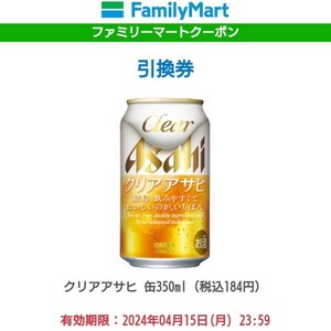 2本 ファミマ クリアアサヒ 350ml ビール ファミリーマート アサヒ Asahi アルコール 酒 クーポン 無料引換券 コンビニ