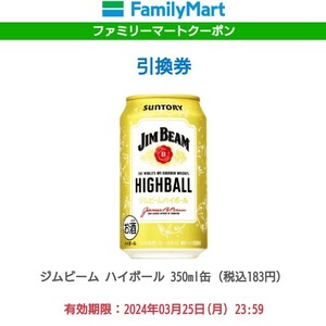 2本 ファミマ ジムビーム トリス 350ml ハイボール ファミリーマート サントリー SUNTORY アルコール 酒 クーポン 無料引換券 コンビニ