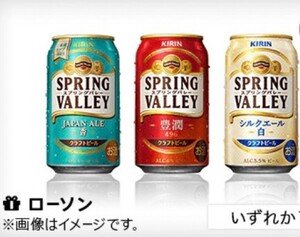 1本 ローソン スプリングバレー 350ml 香 豊潤 シルクエール ビール KIRIN アルコール 酒 クーポン 無料引換券 コンビニ