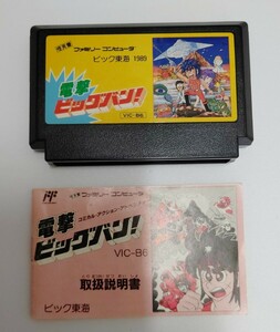 電撃ビックバン ファミコン ソフト 説明書有り ビック東海 動作確認済み レトロゲーム ファミリーコンピュータ