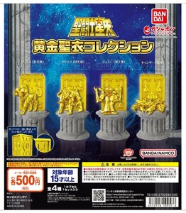 聖闘士星矢 黄金聖衣コレクション ガチャ フィギュア 4種類 コンプリート 新品未開封 セイントセイヤ クロス