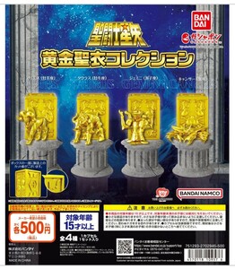 聖闘士星矢 黄金聖衣コレクション ガチャ フィギュア 4種類 コンプリート 新品未開封 セイントセイヤ ゴールド クロス