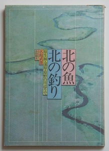 北の魚　北の釣り　名取武雄