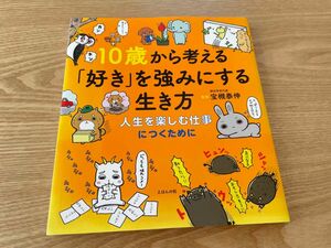 １０歳から考える「好き」を強みにする生き方　人生を楽しむ仕事につくために 宝槻泰伸／監修　オフィス・ジータ／編