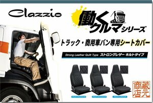 トラック・商用車バン専用シートカバー★日産 ニッサン AD【1台分】◆ 働くクルマ ストロングレザーキルト