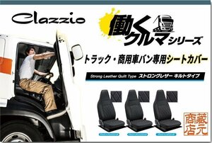 トラック・商用車バン専用シートカバー★トヨタ トヨエース ダブルキャブ（2t積系）【1列目のみ】◆ 働くクルマ ストロングレザーキルト