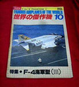 ★世界の傑作機１０「Ｆ－４Ｊ／Ｋ ファントムⅡ」　中古誌