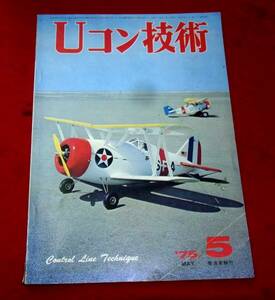 ★Ｕコン技術誌・１９７５年５月号　中古誌