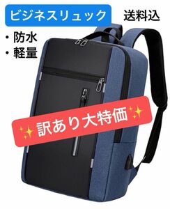 ビジネスリュック　リュック　レディース 大容量 リュックサック 軽量 防水 バックパック リュック 多機能　メンズ　訳あり　大特価