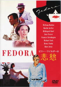  『FEDORA ビリー・ワイルダーの悲愁』　監督：ビリー・ワイルダー　セル版DVD中古