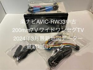 楽ナビAVIC-RW33中古200mm7ＶワイドワンセグTVナビ最新地図データー Bluetoothレシーバー外付け DVD