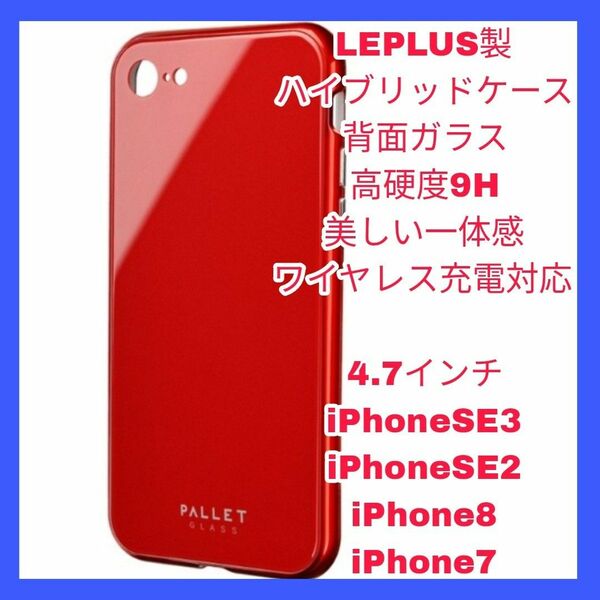 iPhone SE2 SE3 8 7 ケース　カバー　ガラス　レッド　赤　iPhoneSE iPhone8 iPhone7 QI