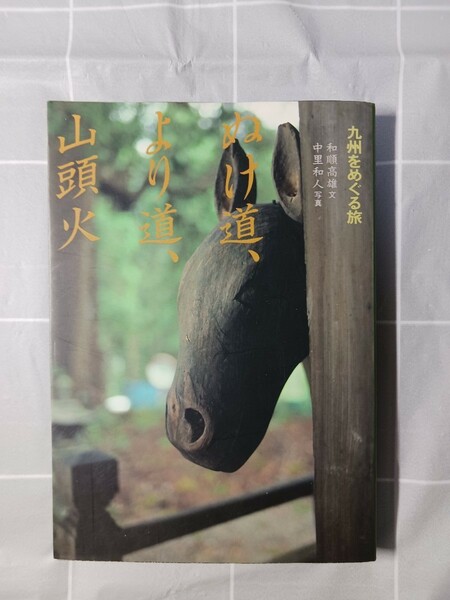 九州をめぐる旅－－ぬけ道、より道、山頭火 （マチュア選書） 和順高雄／文　中里和人／写真