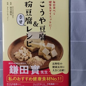 こうや豆腐＆粉豆腐幸せレシピ 毎日食べて健康＆ダイエットに！ 前本勝利／監修 きちんとキッチン／料理の画像1