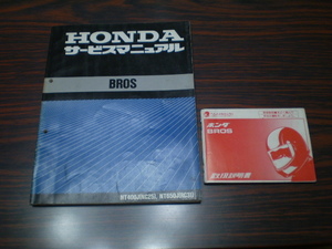 サービスマニュアル　HONDA BROS & 取扱い説明書　中古書 NC25・RC31