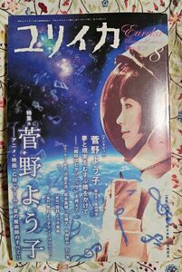 ユリイカ 詩と批評 (２００９年８月号) 特集 菅野よう子／青土社