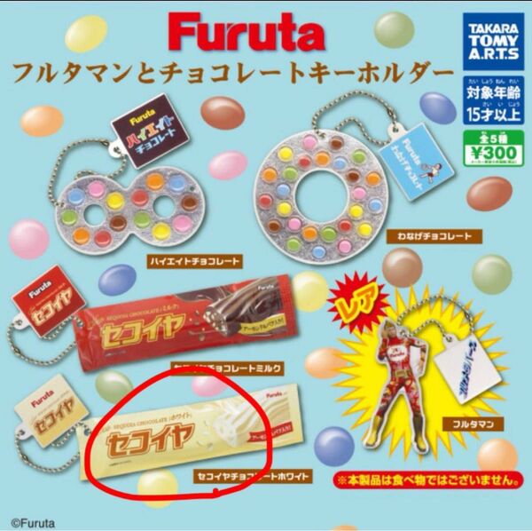 Furuta フルタマンとチョコレートキーホルダー