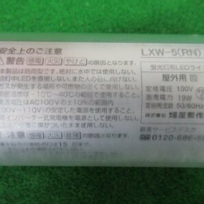 ♪ 屋外用LEDフローレンライト LXW-5(RN) ハタヤ HATAYA 19W 中古品 展示品 成田店 nn3496の画像3