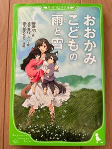 おおかみこどもの雨と雪 （角川つばさ文庫　Ｃほ１－２） 細田守／作　喜久屋めがね／挿絵